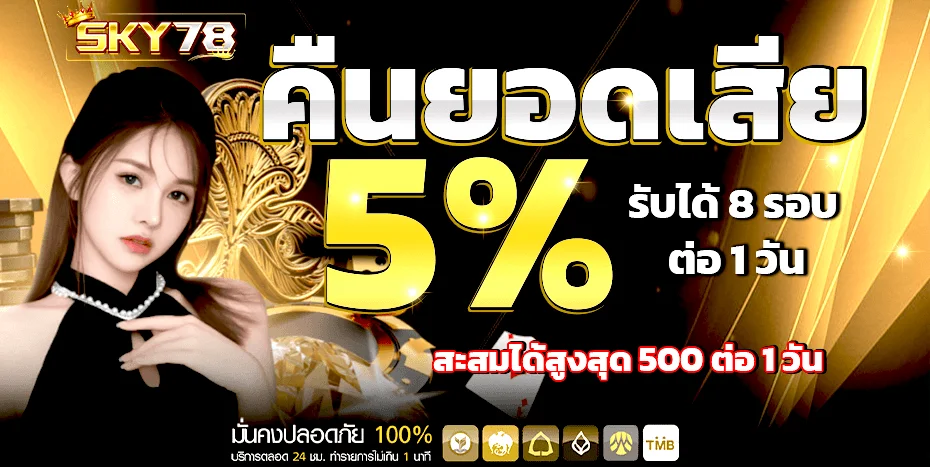 SKY78 เว็บตรง สล็อตออนไลน์ คาสิโน ครบจบที่เดียว