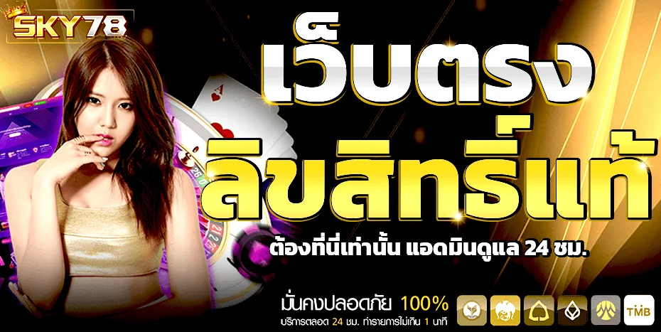 SKY78 เว็บตรง สล็อตออนไลน์ คาสิโน ครบจบที่เดียว